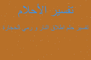 تفسير اطلاق النار و رمي الحجارة في المنام