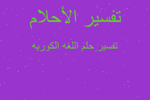 تفسير اللغه الكوريه في المنام تفسير اللغه الكوريه في المنام