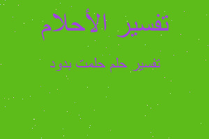 تفسير حلمت بدود في المنام