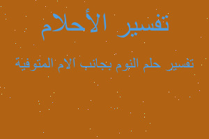 تفسير النوم بجانب الام المتوفية في المنام تفسير النوم بجانب الام المتوفية في المنام