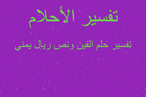 تفسير الفين ونص ريال يمني في المنام تفسير الفين ونص ريال يمني في المنام