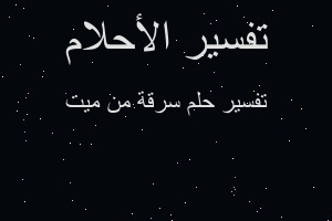 تفسير سرقة من ميت في المنام