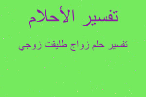 تفسير زواج طليقت زوجي في المنام