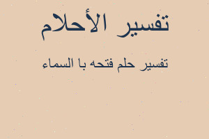 تفسير فتحه با السماء في المنام