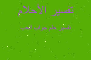 تفسير جواب الحب في المنام