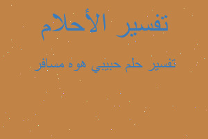 تفسير حبيبي هوه مسافر في المنام