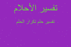 تفسير تكرار الحلم في المنام