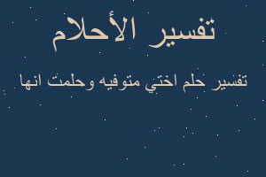 تفسير اختي متوفيه وحلمت انها في المنام تفسير اختي متوفيه وحلمت انها في المنام