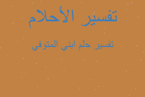 تفسير ابني المتوفي في المنام