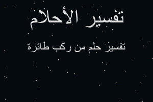 تفسير من ركب طائرة في المنام