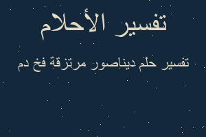 تفسير ديناصور مرتزقة فخ دم في المنام