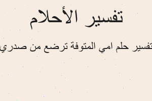 تفسير امي المتوفة ترضع من صدري في المنام
