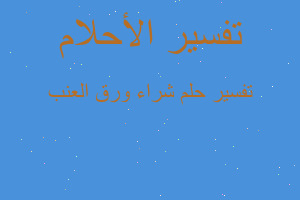 تفسير شراء ورق العنب في المنام