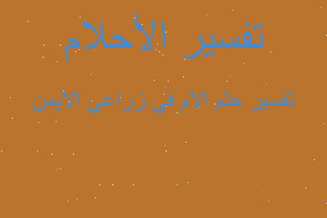 تفسير الام في زراعي الايمن في المنام