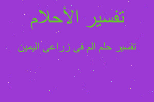 تفسير الم فى زراعى اليمين في المنام