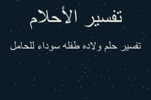 تفسير ولاده طفله سوداء للحامل في المنام