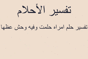 تفسير امراه حلمت وفيه وحش عظها في المنام تفسير امراه حلمت وفيه وحش عظها في المنام
