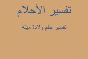 تفسير ولادة ميته في المنام