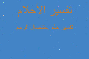 تفسير إستئصال الرحم في المنام