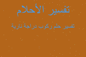 تفسير ركوب دراجة نارية في المنام