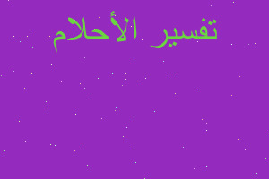 تفسير الدراسة الطبية في المنام