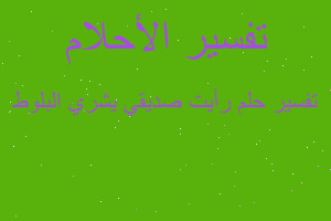 تفسير رأيت صديقي يشري البلوط في المنام