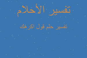 تفسير قول اكرهك في المنام