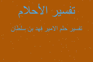 تفسير الامير فهد بن سلطان في المنام