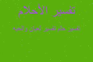 تفسير تفسير ثعبان والحيه في المنام