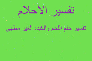 تفسير اللحم والكبده الغير مطهي في المنام