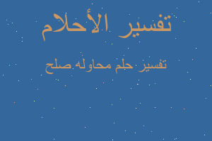 تفسير محاوله صلح في المنام تفسير محاوله صلح في المنام