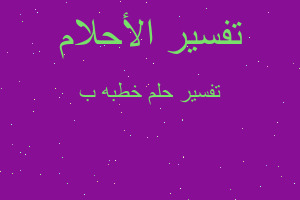 تفسير خطبه ب في المنام