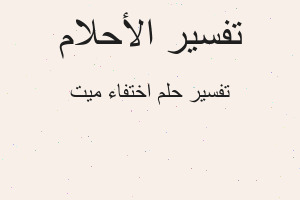 تفسير اختفاء ميت في المنام