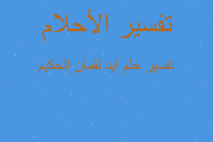 تفسير ايد لقمان الحكيم في المنام