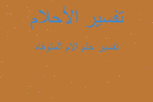 تفسير الام المتوفاه في المنام تفسير الام المتوفاه في المنام