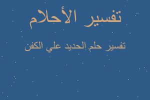 تفسير الحديد علي الكفن في المنام