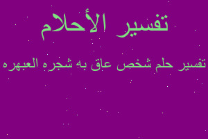 تفسير شخص عاق به شجره العبهره في المنام