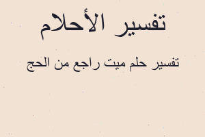 تفسير ميت راجع من الحج في المنام