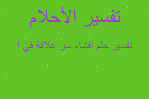 تفسير افشاء سر علاقة في ا في المنام