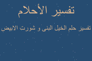 تفسير الخيل البنى و شورت الابيض في المنام