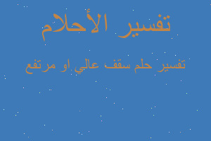 تفسير سقف عالي او مرتفع في المنام