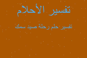 تفسير رحلة صيد سمك في المنام