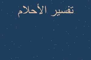 تفسير صاروخ انفجر في بيتنا في المنام