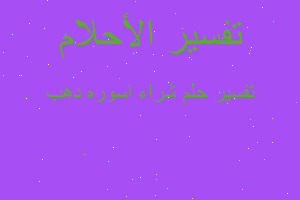 تفسير شراء اسوره دهب في المنام