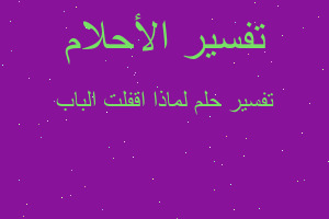 تفسير لماذا اقفلت الباب في المنام