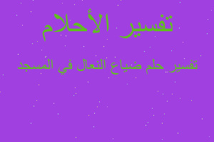 تفسير ضياع النعال في المسجد في المنام