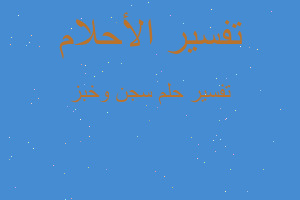 تفسير سجن وخبز في المنام