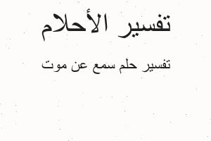 تفسير سمع عن موت في المنام