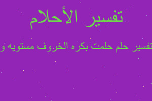 تفسير حلمت بكره الخروف مستويه و في المنام