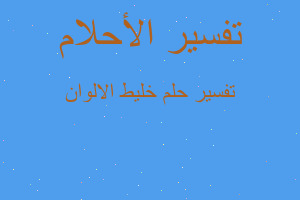 تفسير خليط الالوان في المنام